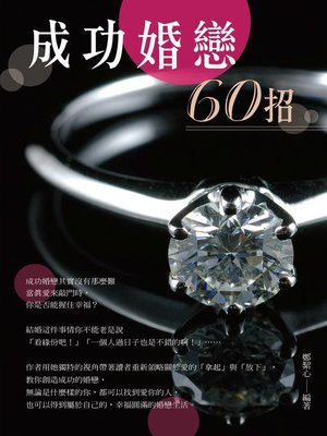 cover image of 成功婚戀60招